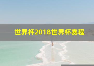 世界杯2018世界杯赛程