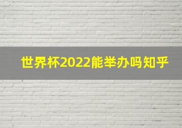 世界杯2022能举办吗知乎