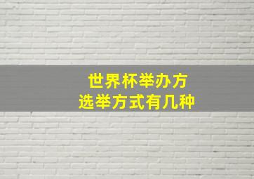 世界杯举办方选举方式有几种