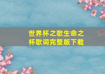 世界杯之歌生命之杯歌词完整版下载