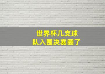 世界杯几支球队入围决赛圈了