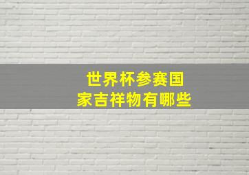 世界杯参赛国家吉祥物有哪些