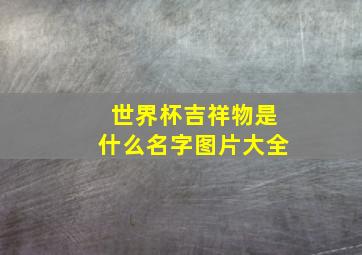 世界杯吉祥物是什么名字图片大全