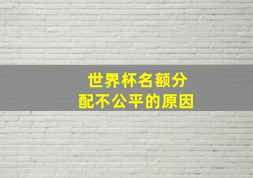 世界杯名额分配不公平的原因