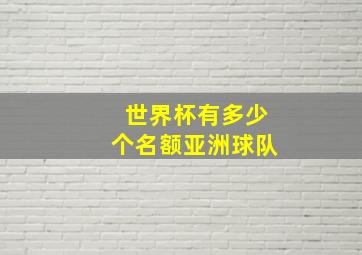 世界杯有多少个名额亚洲球队