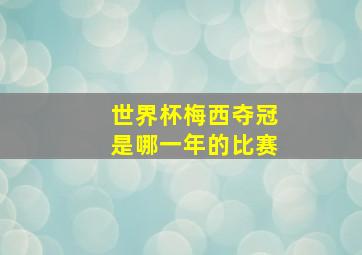 世界杯梅西夺冠是哪一年的比赛