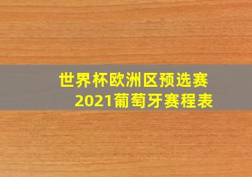 世界杯欧洲区预选赛2021葡萄牙赛程表