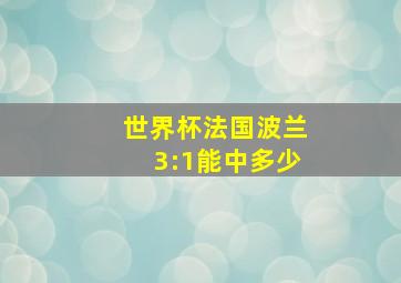 世界杯法国波兰3:1能中多少