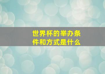 世界杯的举办条件和方式是什么