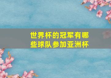 世界杯的冠军有哪些球队参加亚洲杯