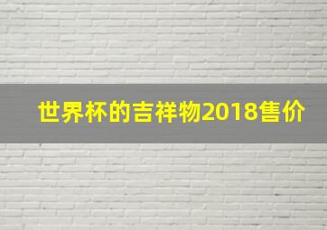 世界杯的吉祥物2018售价