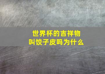 世界杯的吉祥物叫饺子皮吗为什么