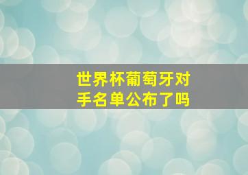 世界杯葡萄牙对手名单公布了吗