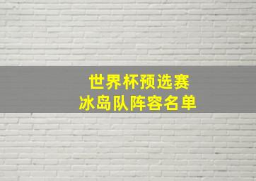 世界杯预选赛冰岛队阵容名单