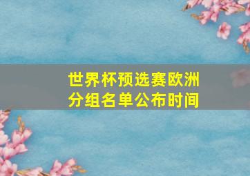 世界杯预选赛欧洲分组名单公布时间