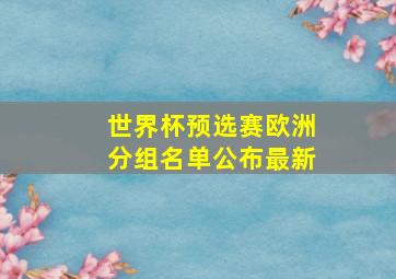 世界杯预选赛欧洲分组名单公布最新