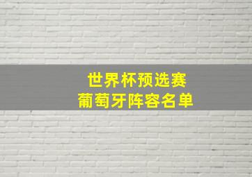 世界杯预选赛葡萄牙阵容名单