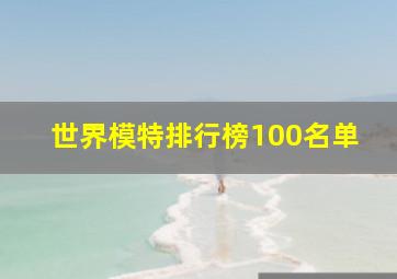 世界模特排行榜100名单