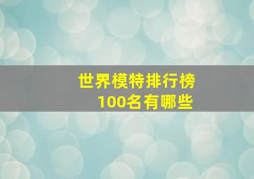 世界模特排行榜100名有哪些