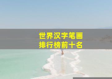 世界汉字笔画排行榜前十名