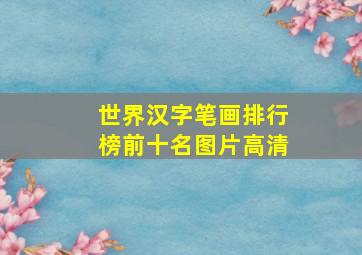 世界汉字笔画排行榜前十名图片高清