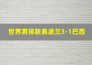 世界男排联赛波兰3-1巴西