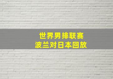 世界男排联赛波兰对日本回放