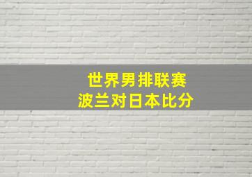 世界男排联赛波兰对日本比分