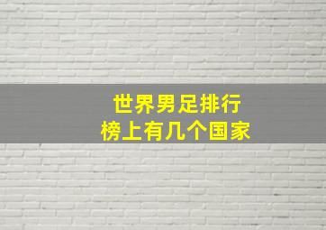 世界男足排行榜上有几个国家