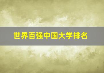 世界百强中国大学排名