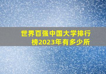 世界百强中国大学排行榜2023年有多少所