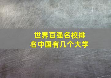 世界百强名校排名中国有几个大学