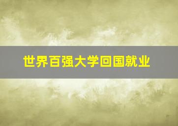 世界百强大学回国就业