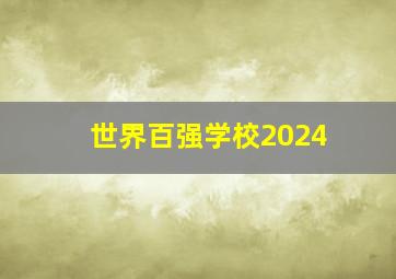 世界百强学校2024