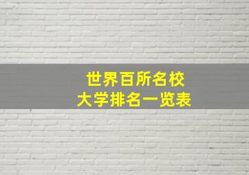 世界百所名校大学排名一览表