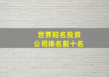 世界知名投资公司排名前十名