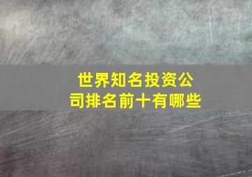 世界知名投资公司排名前十有哪些