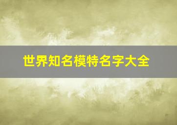 世界知名模特名字大全