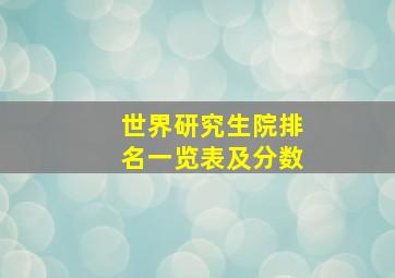 世界研究生院排名一览表及分数