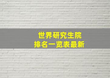 世界研究生院排名一览表最新