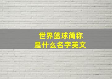 世界篮球简称是什么名字英文