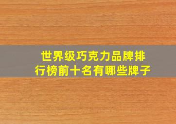 世界级巧克力品牌排行榜前十名有哪些牌子