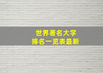 世界著名大学排名一览表最新