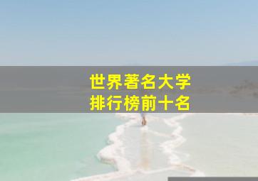 世界著名大学排行榜前十名