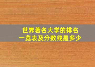 世界著名大学的排名一览表及分数线是多少