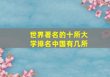 世界著名的十所大学排名中国有几所