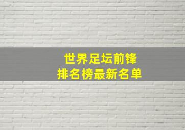 世界足坛前锋排名榜最新名单