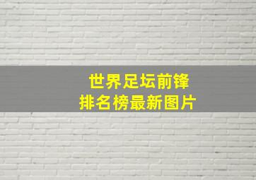 世界足坛前锋排名榜最新图片