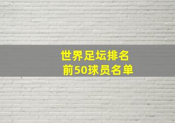 世界足坛排名前50球员名单