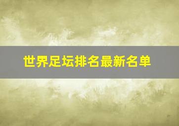 世界足坛排名最新名单